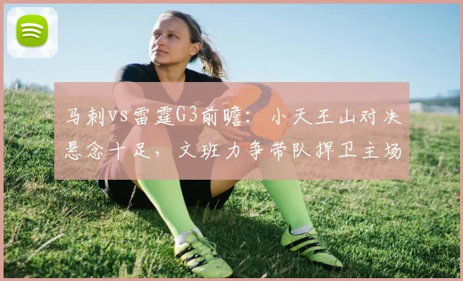 马刺vs雷霆G3前瞻：小天王山对决悬念十足，文班力争带队捍卫主场