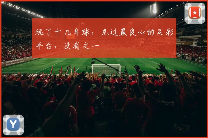 玩了十几年球，见过最良心的足彩平台，没有之一