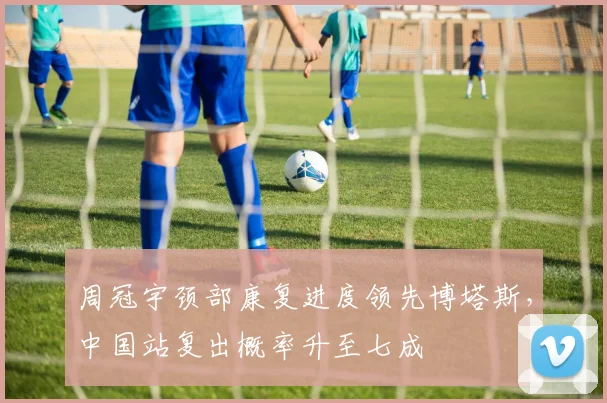 周冠宇颈部康复进度领先博塔斯，中国站复出概率升至七成