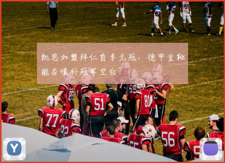 凯恩加盟拜仁首季无冠，德甲金靴能否填补冠军空白？